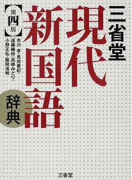 三省堂現代新国語辞典 第４版