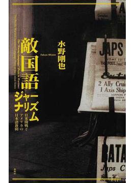 「敵国語」ジャーナリズム 日米開戦とアメリカの日本語新聞