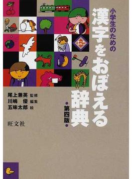 小学生のための漢字をおぼえる辞典 第４版