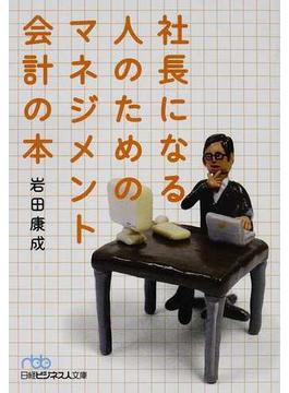 社長になる人のためのマネジメント会計の本(日経ビジネス人文庫)