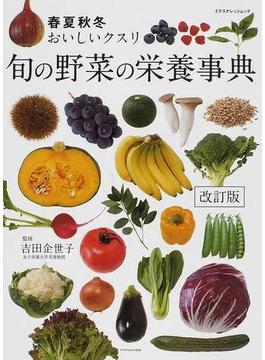 旬の野菜の栄養事典 春夏秋冬おいしいクスリ 改訂版