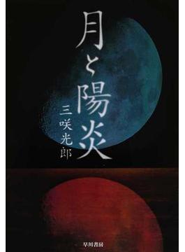月と陽炎(ハヤカワ･ミステリワールド)