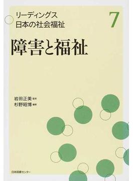 リーディングス日本の社会福祉 ７ 障害と福祉