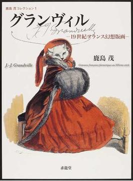 グランヴィル １９世紀フランス幻想版画