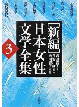 〈新編〉日本女性文学全集 ３