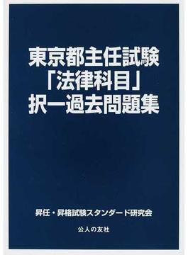 東京都主任試験「法律科目」択一過去問題集 地方自治法・地方公務員法・財務会計・行政法・憲法