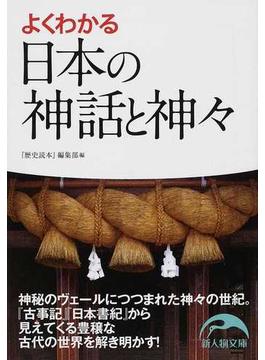 よくわかる日本の神話と神々(新人物文庫)