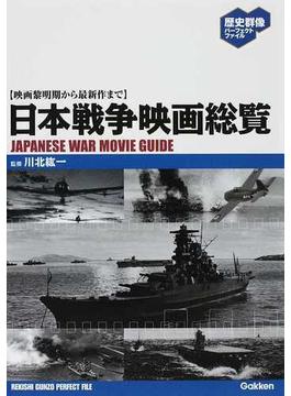 日本戦争映画総覧 映画黎明期から最新作まで