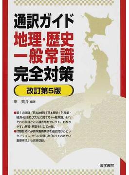 通訳ガイド地理・歴史・一般常識完全対策 改訂第５版