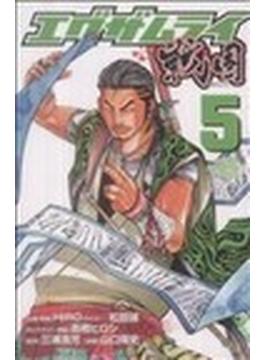 エグザムライ戦国 ５(少年チャンピオン・コミックス)