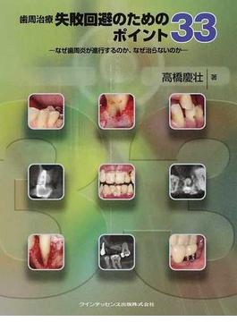 歯周治療失敗回避のためのポイント３３ なぜ歯周炎が進行するのか、なぜ治らないのか
