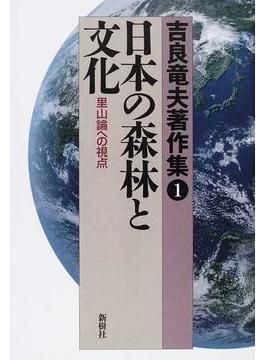 吉良竜夫著作集 １ 日本の森林と文化