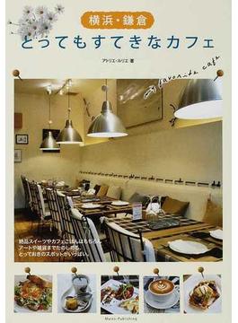 横浜・鎌倉とってもすてきなカフェ