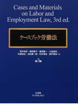 ケースブック労働法 第３版