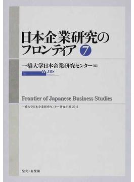 日本企業研究のフロンティア ７