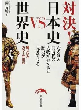 対決！日本史ＶＳ世界史 なるほど同時代の人物がわかると歴史が見えてくる