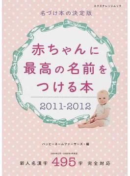 赤ちゃんに最高の名前をつける本 名づけ本の決定版 新人名漢字４９５字完全対応 ２０１１−２０１２