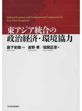 東アジア統合の政治経済・環境協力