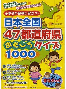 小学生の勉強に役立つ！日本全国４７都道府県おもしろクイズ１０００
