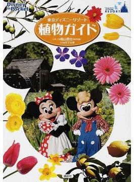 東京ディズニーリゾート植物ガイド(Disney in Pocket)