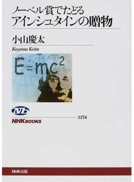 ノーベル賞でたどるアインシュタインの贈物(NHKブックス)