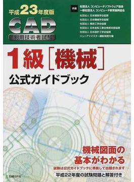 ＣＡＤ利用技術者試験１級〈機械〉公式ガイドブック 平成２３年度版