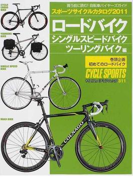 スポーツサイクルカタログ ２０１１ロードバイク／シングルスピードバイク／ツーリングバイク編