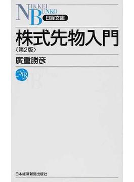 株式先物入門 第２版(日経文庫)