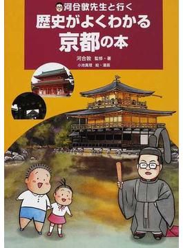 河合敦先生と行く歴史がよくわかる京都の本