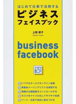 はじめて仕事で活用するビジネスフェイスブック