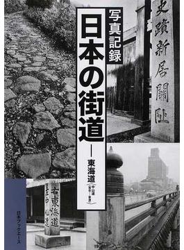 写真記録日本の街道 復刻 東海道 中山道（落合−草津）