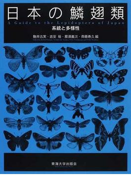 日本の鱗翅類 系統と多様性