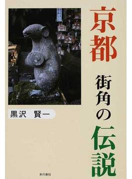 京都街角の伝説