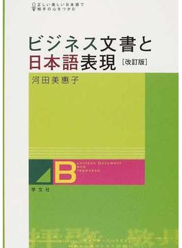 ビジネス文書と日本語表現 正しい美しい日本語で相手の心をつかむ 改訂版