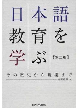 日本語教育を学ぶ その歴史から現場まで 第２版