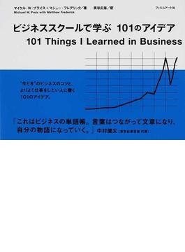 ビジネススクールで学ぶ１０１のアイデア