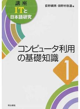 講座ＩＴと日本語研究 １ コンピュータ利用の基礎知識