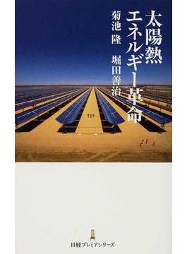 太陽熱エネルギー革命(日経プレミアシリーズ)