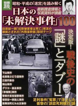 日本の「未解決事件」１００ 昭和・平成の「迷宮」を読み解く