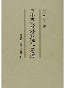 日本古代の外交儀礼と渤海