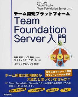 チーム開発プラットフォームＴｅａｍ Ｆｏｕｎｄａｔｉｏｎ Ｓｅｒｖｅｒ入門 Ｍｉｃｒｏｓｏｆｔ Ｖｉｓｕａｌ Ｓｔｕｄｉｏ Ｔｅａｍ Ｆｏｕｎｄａｔｉｏｎ Ｓｅｒｖｅｒ ２０１０