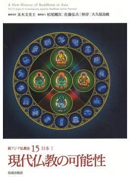 新アジア仏教史 １５ 現代仏教の可能性