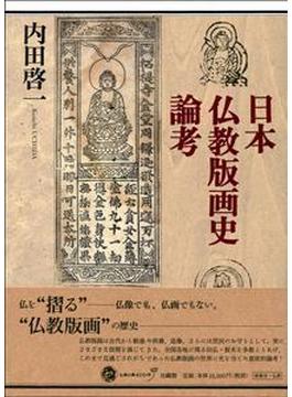 日本仏教版画史論考