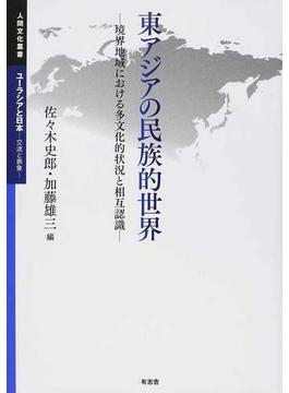 東アジアの民族的世界 境界地域における多文化的状況と相互認識