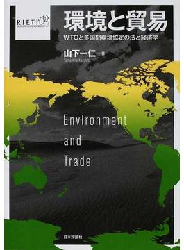 環境と貿易 ＷＴＯと多国間環境協定の法と経済学