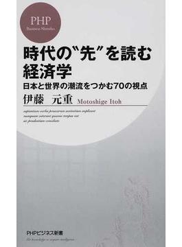 時代の“先”を読む経済学 日本と世界の潮流をつかむ７０の視点(PHPビジネス新書)
