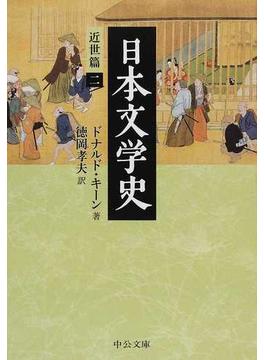 日本文学史 近世篇２(中公文庫)