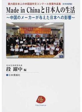 Ｍａｄｅ ｉｎ Ｃｈｉｎａと日本人の生活 中国のメーカーが与えた日本への影響 日中対訳版