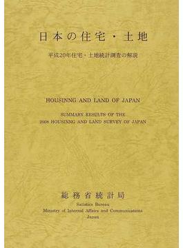 日本の住宅・土地 住宅・土地統計調査の解説 平成２０年