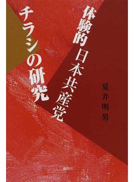 体験的日本共産党チラシの研究